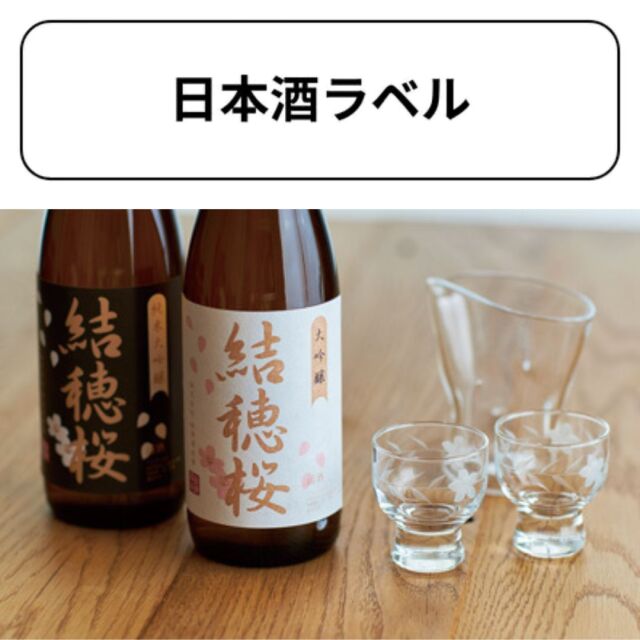 日本酒ラベル