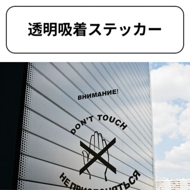 透明吸着ステッカー