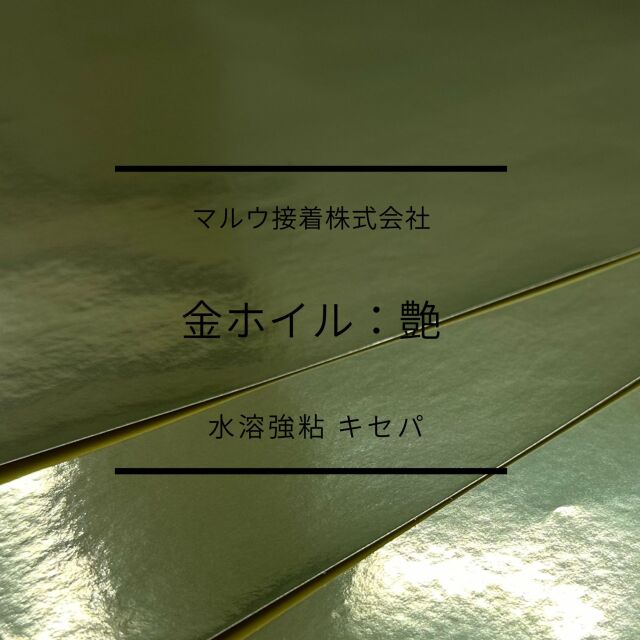 金（艶）ホイルタック　水溶強粘　キセパ