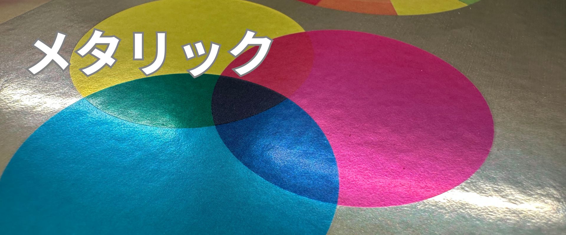 メタリックタック紙
