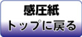 感圧紙トップに戻る