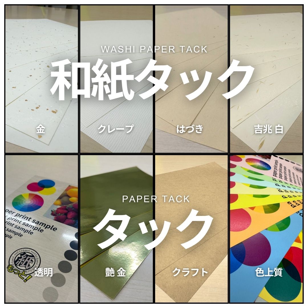 タック紙