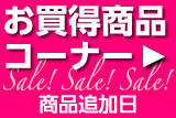 お買得商品コーナー 商品 追加日