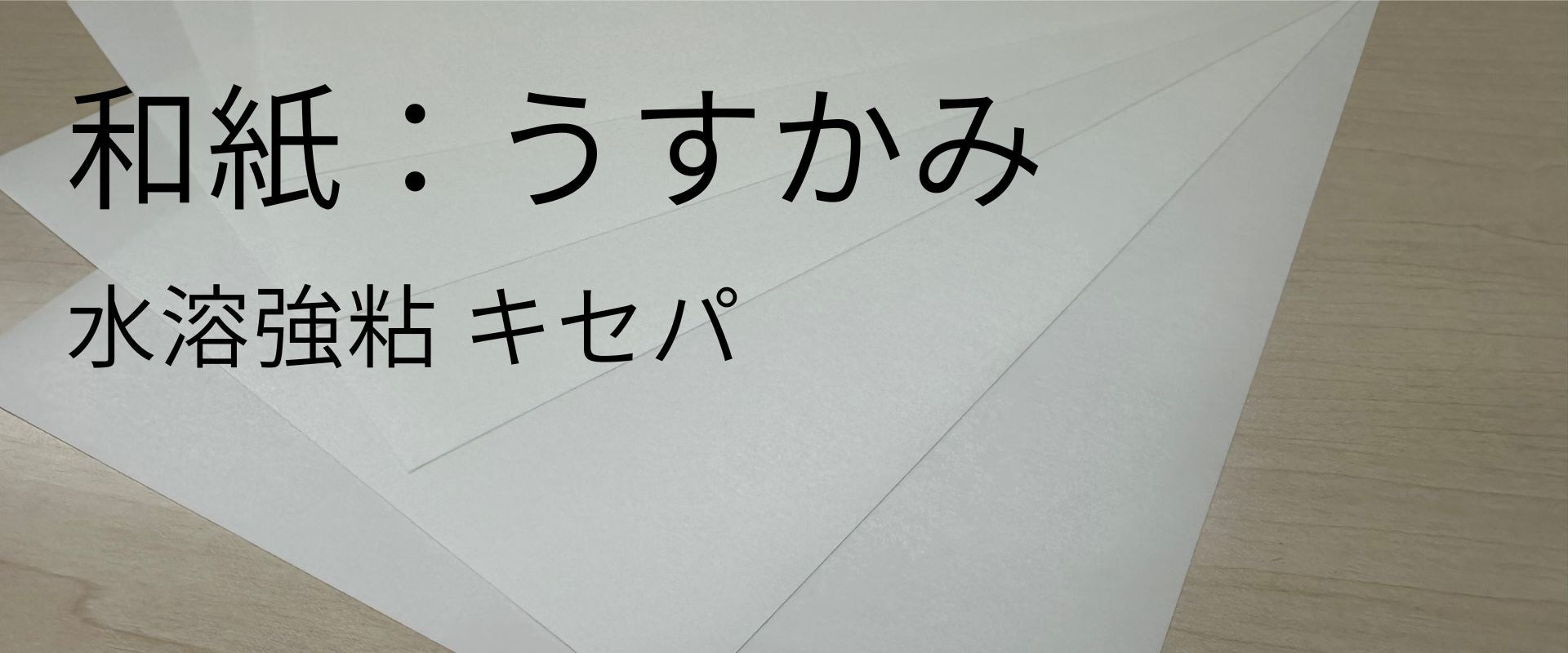 wasi-usukami-taxtuku11.jpg