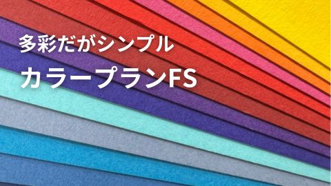 50色の色彩で魅せる、高発色ファンシーペーパー『カラープラン』