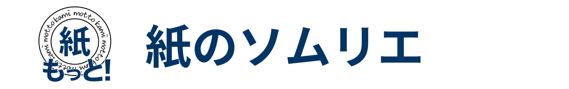 紙のソムリエ-ブログ