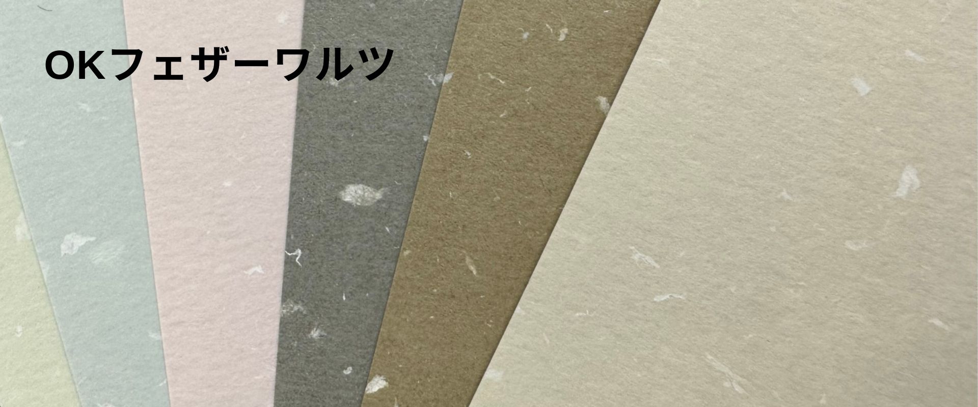 OKフェザーワルツの質感・素材感