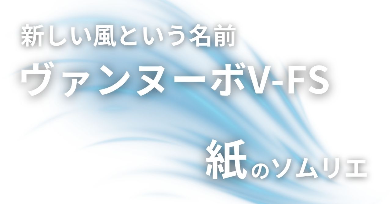 ヴァンヌーボV｜紙のソムリエ