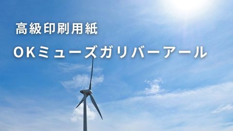 OKミューズガリバーアール｜紙のソムリエ