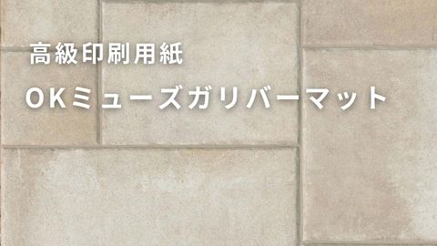 OKミューズガリバーマット｜紙のソムリエ