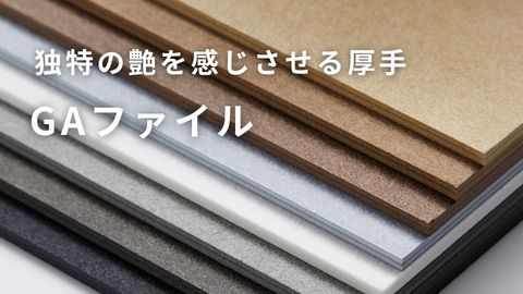 GAファイル｜紙のソムリエ
