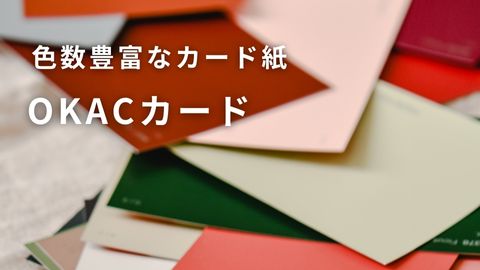 OK ACカード｜紙のソムリエ