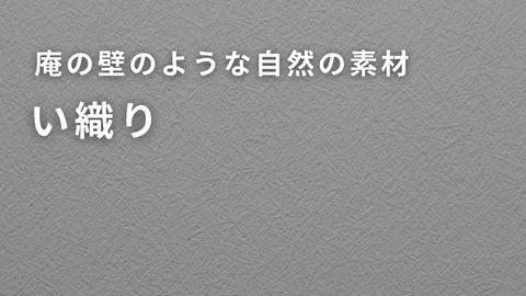 い織り｜紙のソムリエ