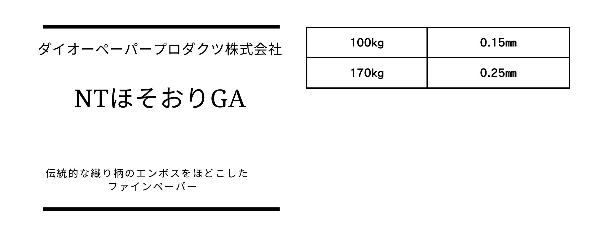 厚さのバリエーションが豊富なNTほそおり
