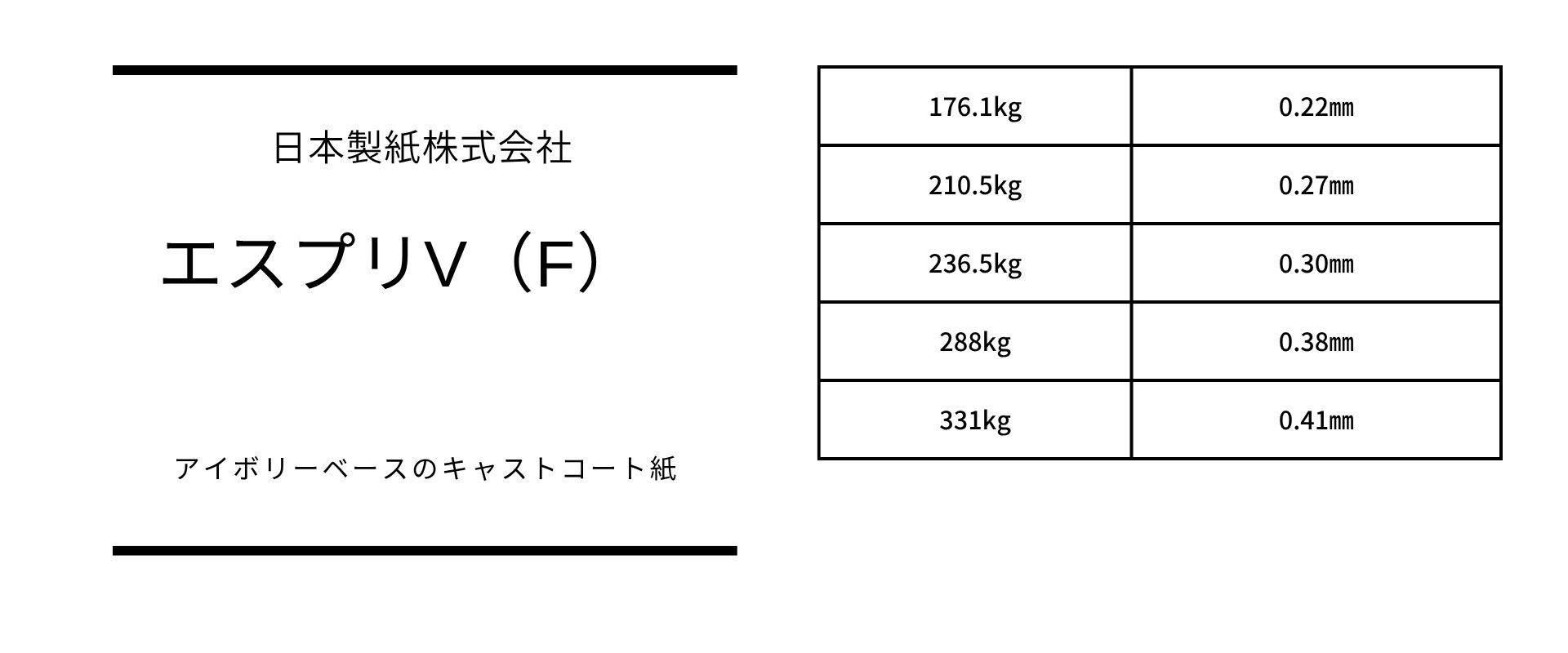 厚さのバリエーションが豊富なエスプリV（F）