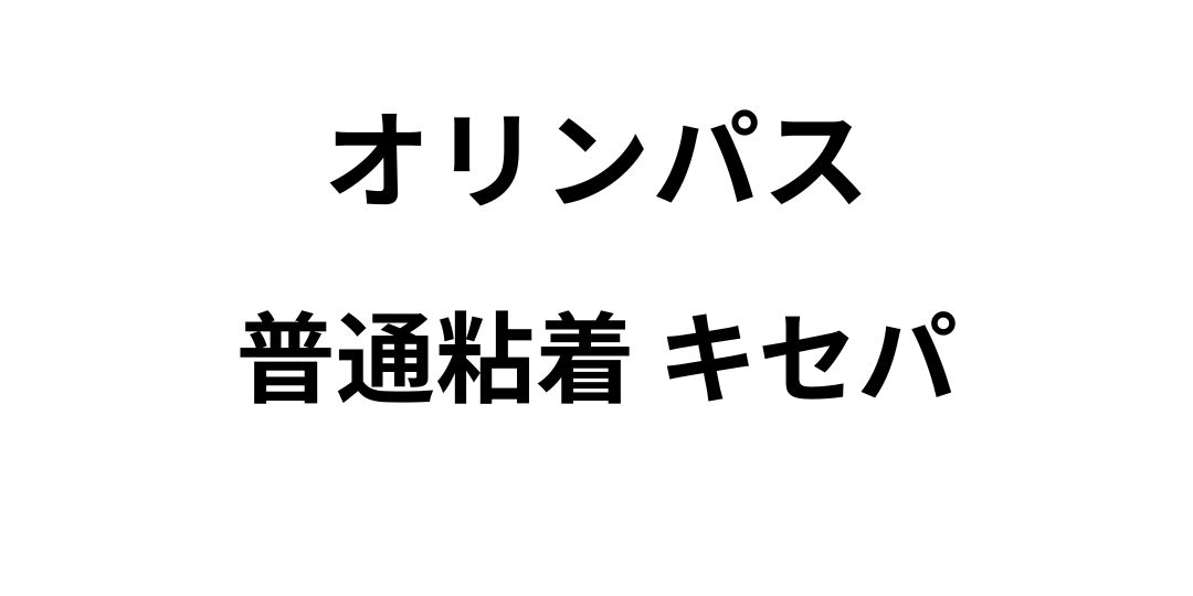 オリンパスタック(普通強粘 キセパ)