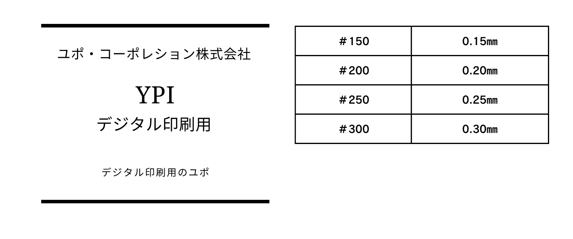 厚さのバリエーションが豊富なYPI（デジタル印刷ユポ）