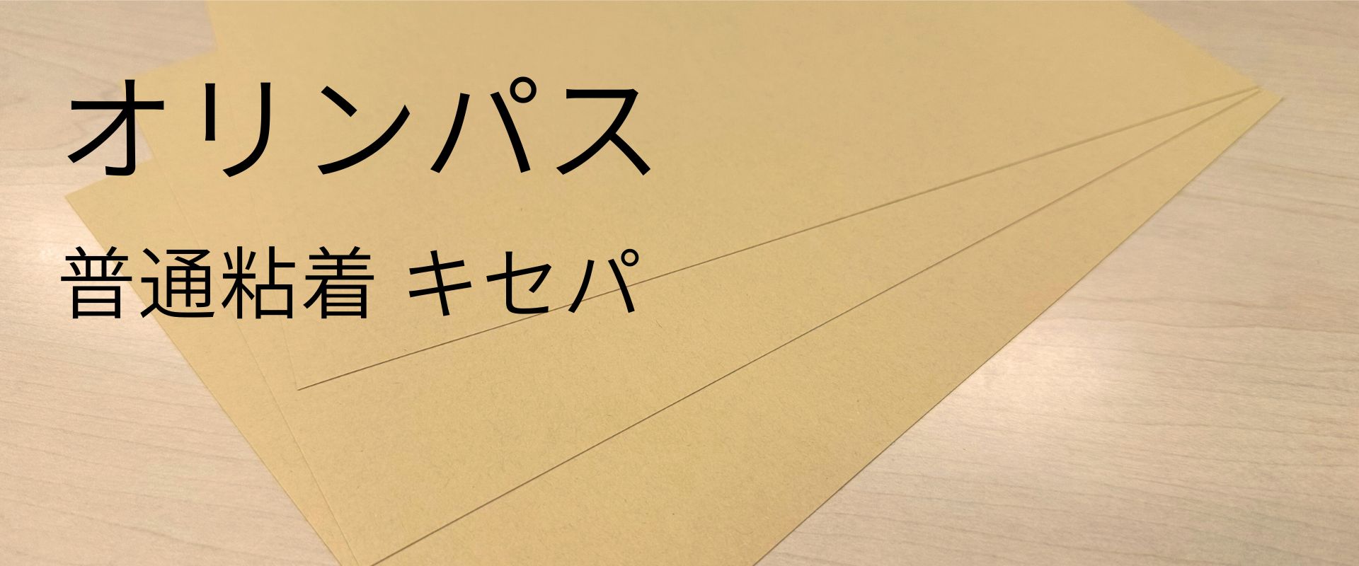 オリンパスタックの質感・素材感