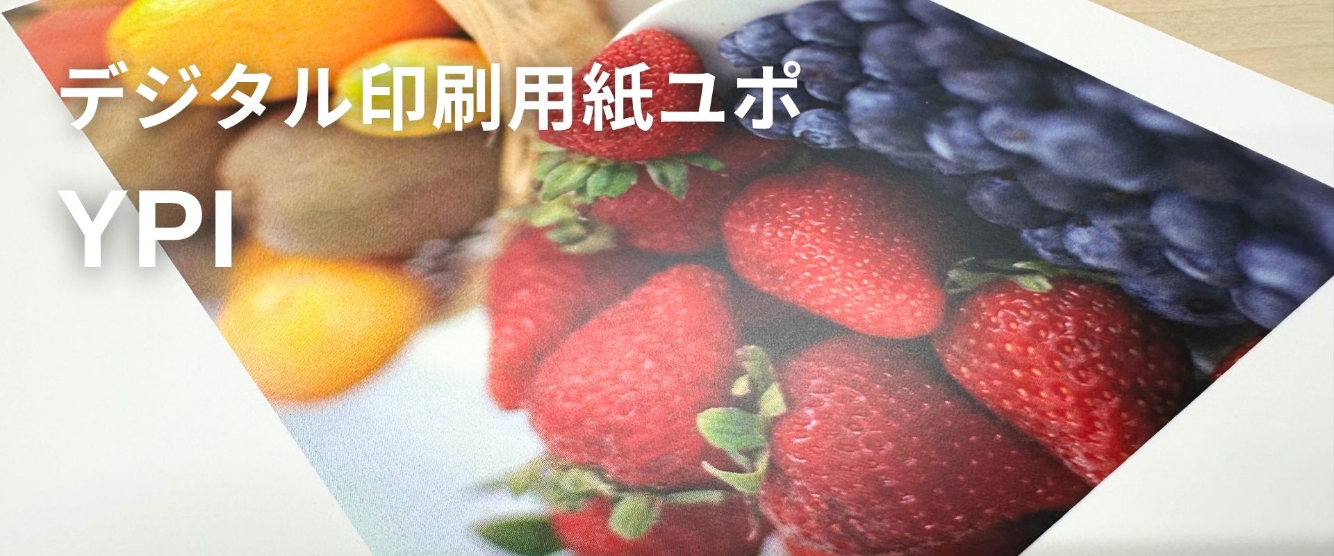 YPI（デジタル印刷ユポ）の質感・素材感