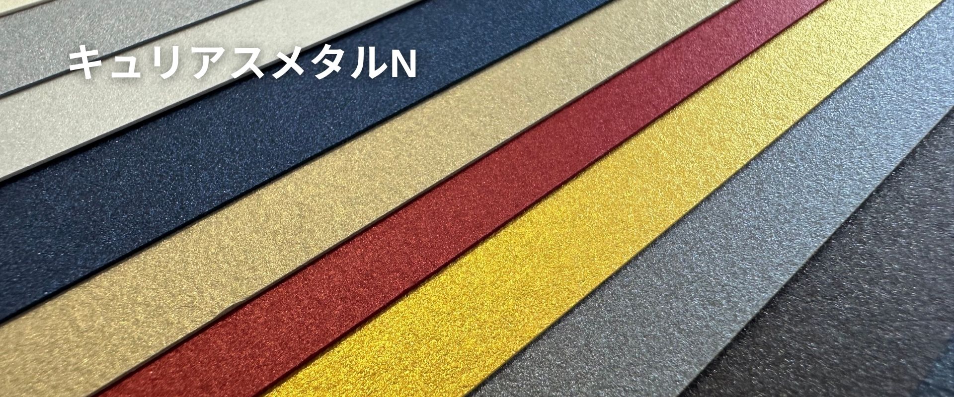 キュリアスメタルNの質感・素材感