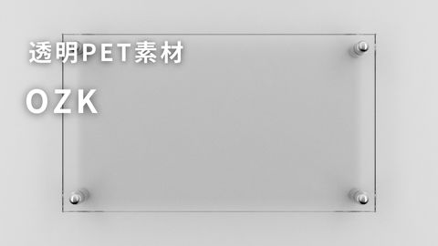 クリアな透明フィルムOZK（透明PET）