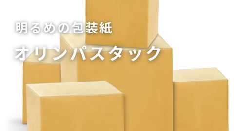明るめのクラフト色が特徴のオリンパスタック