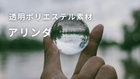 ガラスのように澄んだ透明感のアリンダ（透明ポリエステル）