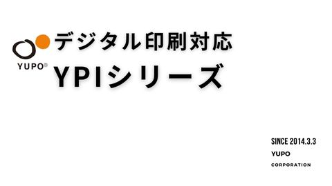 高白色で耐水性に優れたYPI（デジタル印刷ユポ）