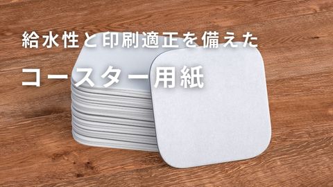 吸水性に優れたコースター用紙HSKクッション