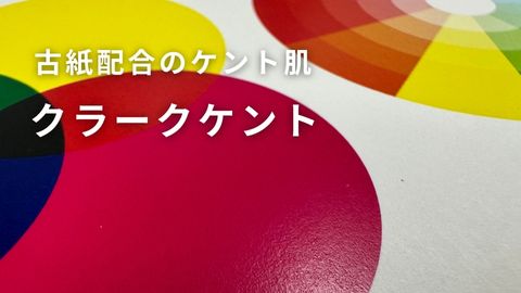高白色で古紙配合の非塗工紙クラークケントF