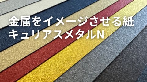 キュリアスメタルN｜紙のソムリエ