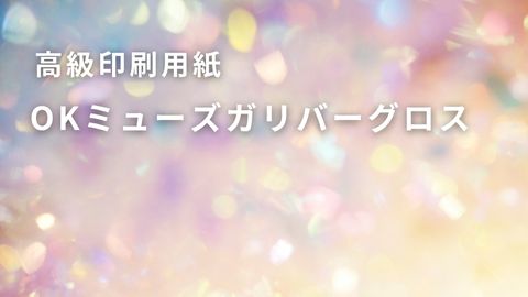 OKミューズガリバーグロス｜紙のソムリエ