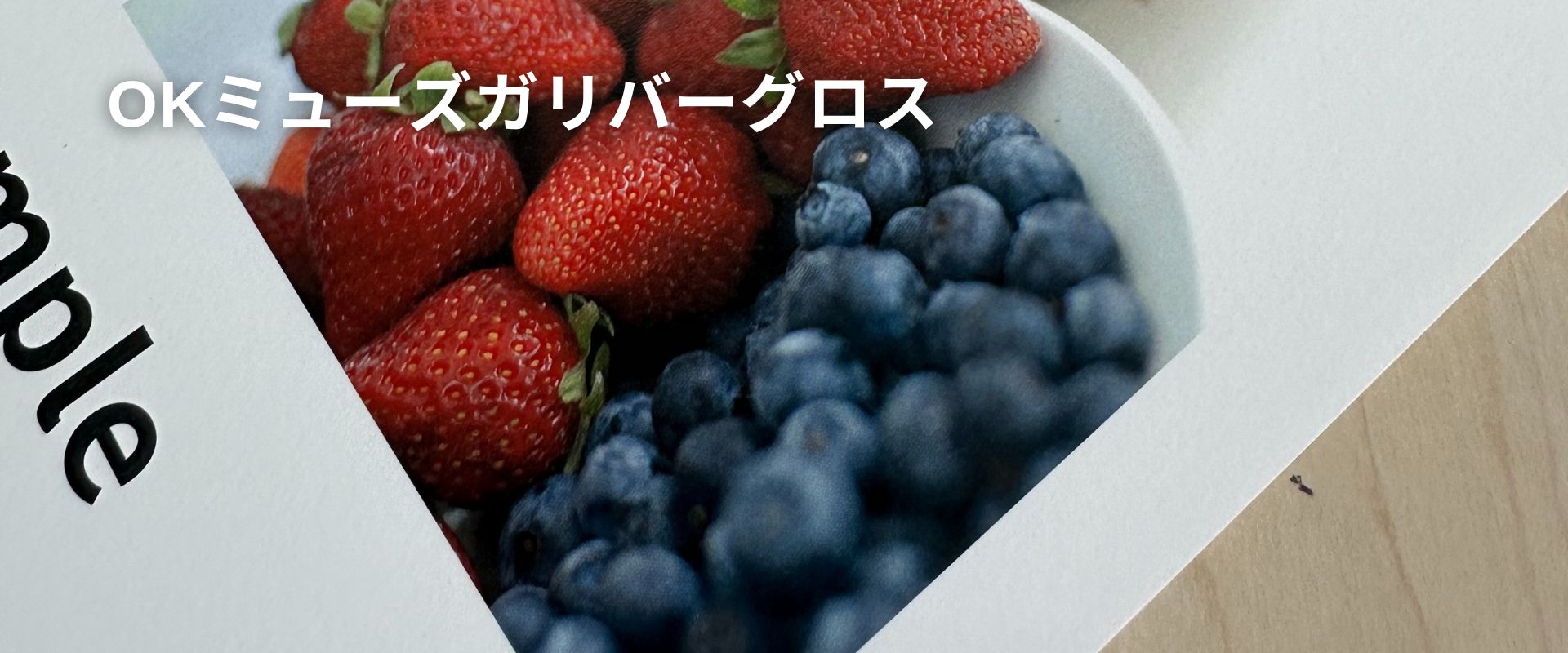 OKミューズガリバーグロスの質感・素材感