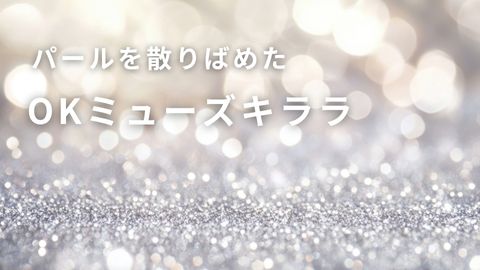 パールを散りばめたOKミューズキララ