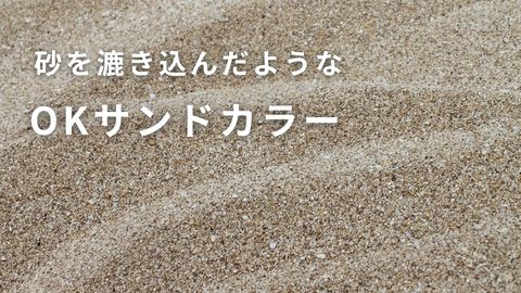 OKサンドカラー｜紙のソムリエ