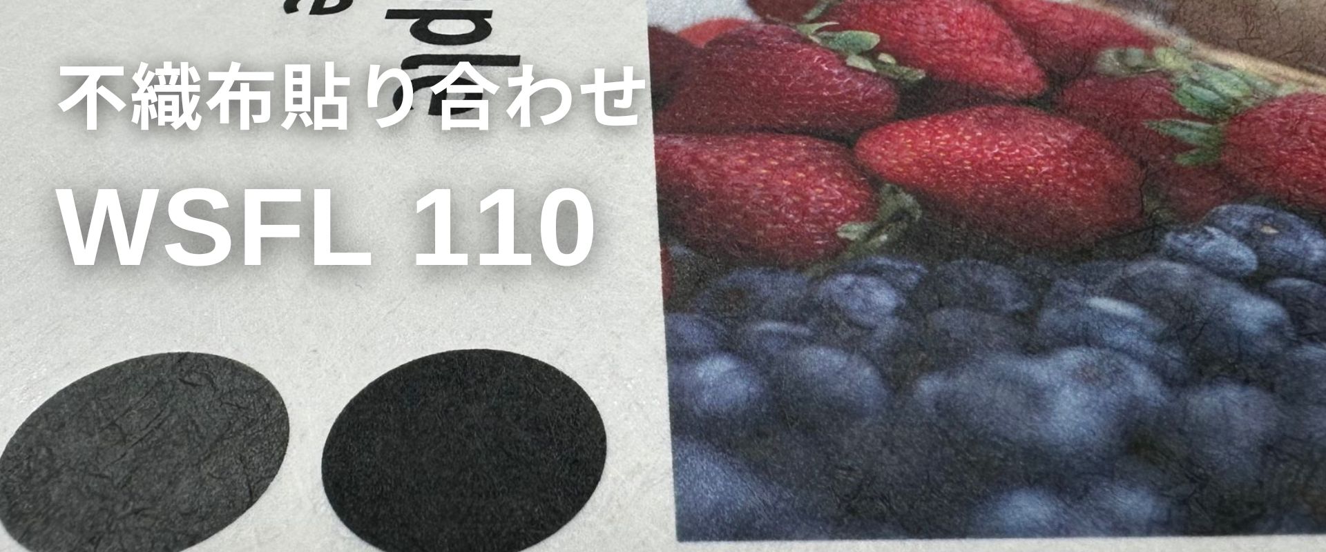 WSFL110の質感・素材感