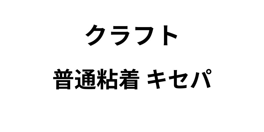 クラフトタックの品名表示