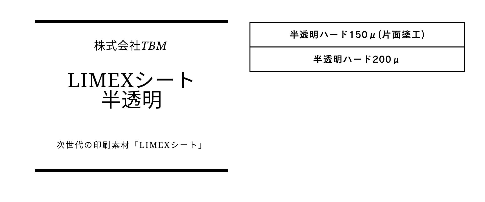 2つの厚みが選べるLIMEX半透明ハードの規格表