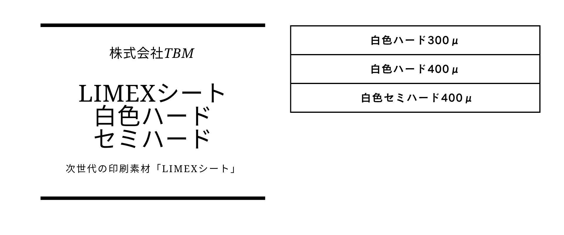 厚さのバリエーションが豊富なLIMEX白色ハード・セミハード