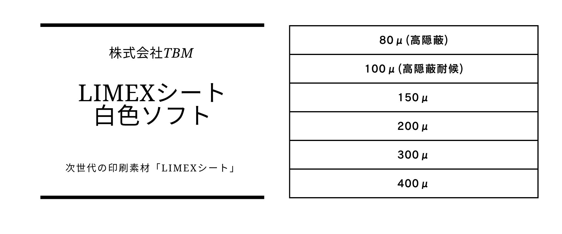 厚さのバリエーションが豊富なLIMEX白色ソフト