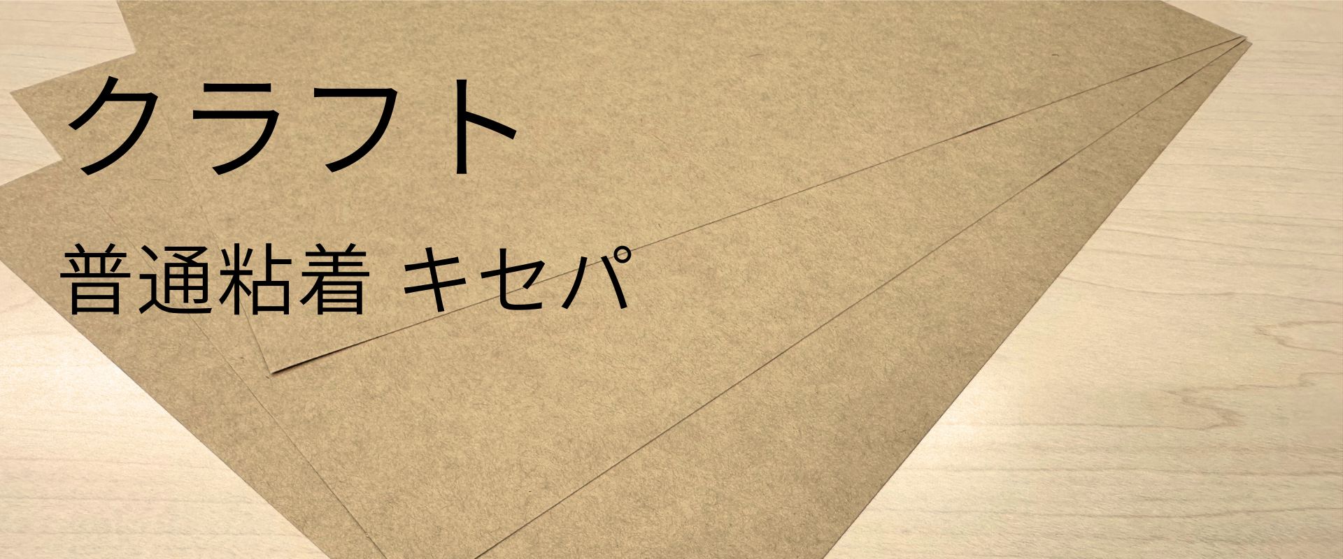 クラフトタックの質感・素材感