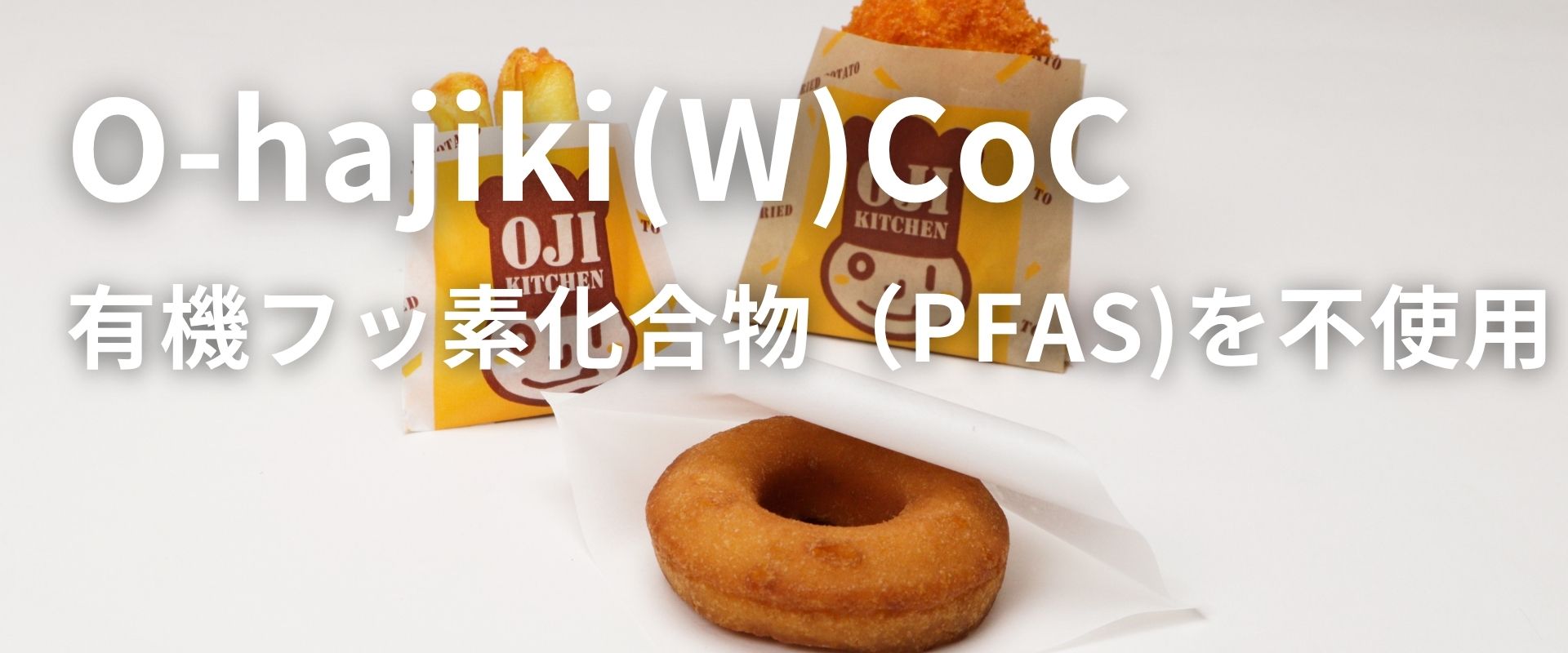 O-hajikiの質感・素材感
