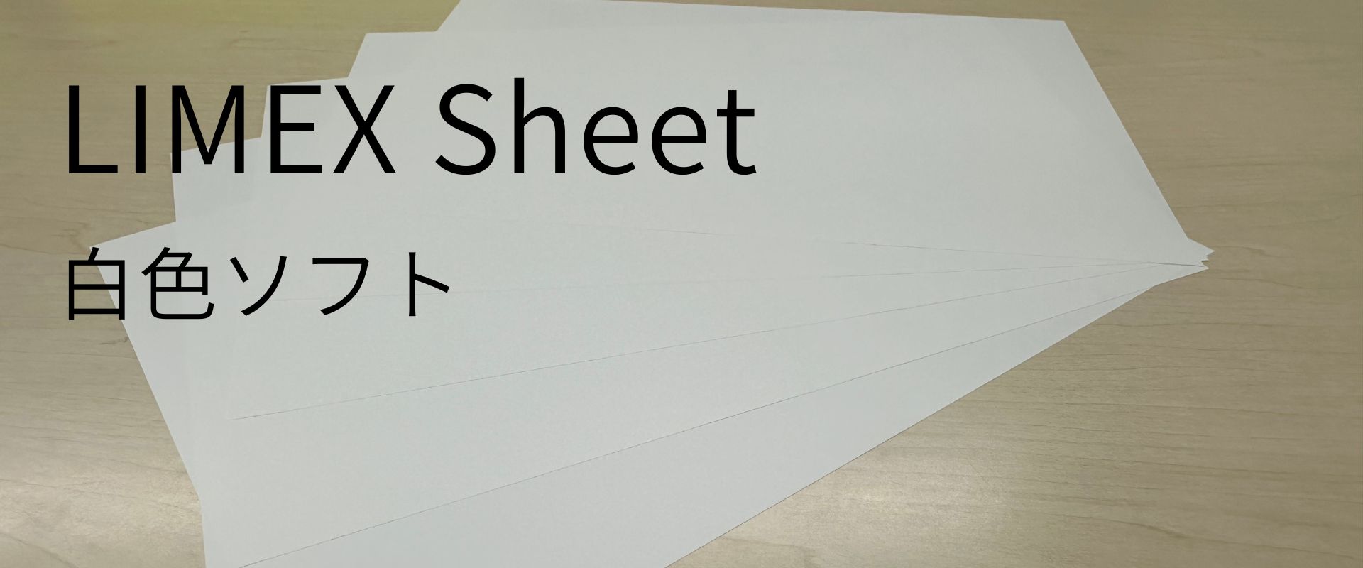 LIMEX白色ソフトの質感・素材感