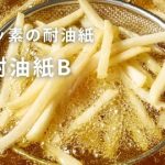 フッ素系薬剤を使わない耐油紙 NF耐油紙B