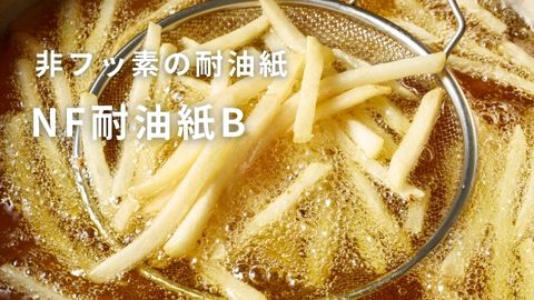 フッ素系薬剤を使わない耐油紙 NF耐油紙B