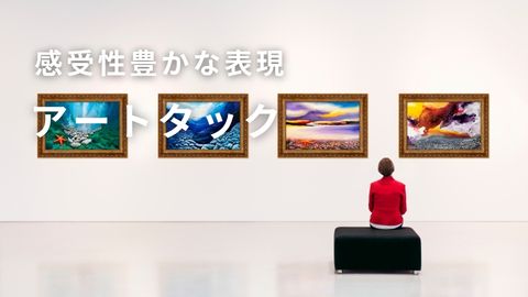 用途が広いアートタックの活用シーン