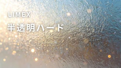 用途が広いLIMEX半透明ハードの活用シーン