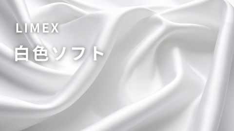 石灰石からつくるしなやかなシートLIMEX白色ソフト