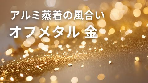 金箔のように輝くアルミ蒸着紙オフメタル 金