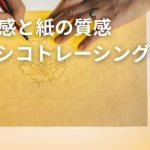 透明度の高い高級トレーシングペーパークラシコトレーシング-FS
